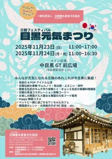 日韓交流フェスティバル 目黒元気まつり