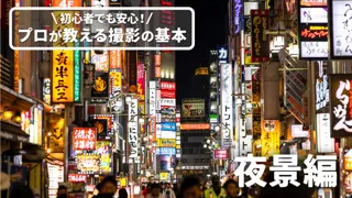 プロが教える撮影の基本「夜景編」