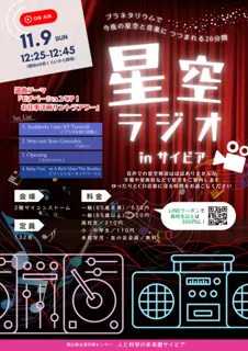 星空ラジオinサイピア