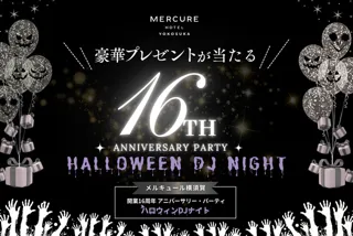 メルキュール横須賀開業16周年記念！一夜限り！横須賀最大級のハロウィンDJナイト
