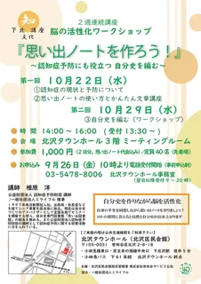 下北文化講座 脳の活性化ワークショップ『思い出ノートを作ろう！』～ 自分史を編む～