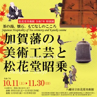 令和7年特別展　加賀藩の美術工芸と松花堂昭乗　茶の湯、懐石、もてなしのこころ
