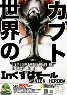 集まれクワガタの森〜世界のカブトムシ・クワガタムシ〜