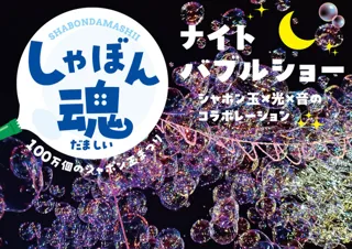 しゃぼん魂　ナイトバブルショー