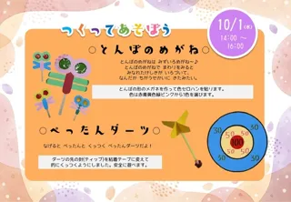 つくってあそぼう！とんぼのめがね／ぺったんダーツ