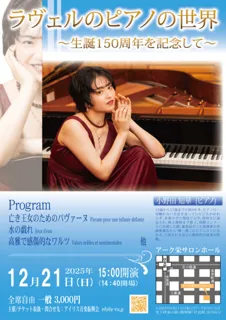 ラヴェルのピアノの世界～生誕150周年を記念して～