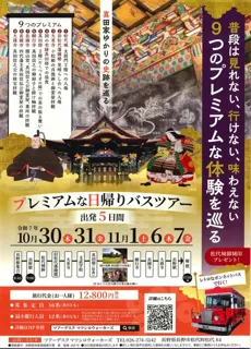 ~真田家ゆかりの史跡を巡る~ 9つのプレミアムバスツアー
