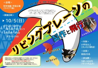 飛行機工作「リビングプレーンの製作と飛行」（10月）