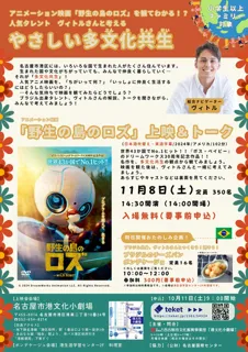 アニメ映画「野生の島のロズ」を観てわかる！？人気タレント ヴィトルさんと考える“やさしい多文化共生”