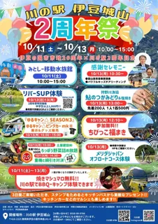 川の駅伊豆城山2周年祭