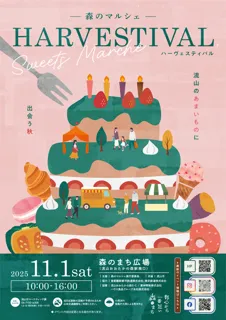 ハーヴェスティバル