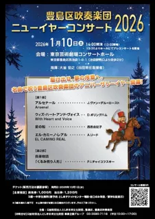 豊島区吹奏楽団　ニューイヤーコンサート2026
