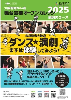 大阪府障がい者舞台芸術オープンカレッジ2025表現のコース