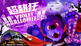超熱狂バイオレットハロウィーン