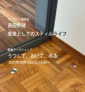 ワークショップ「うつして、おいて、みる」