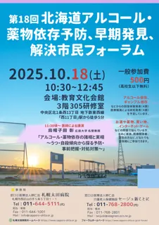 第18回北海道アルコール・薬物依存予防、早期発見、解決市民フォーラム