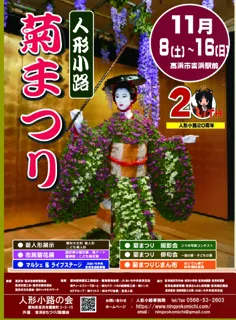 人形小路　菊まつり