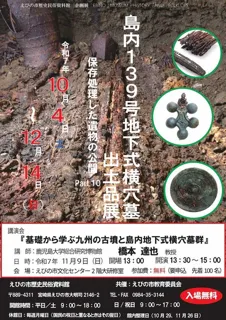 島内139号地下式横穴墓出土品展 －保存処理した遺物の公開Part10－