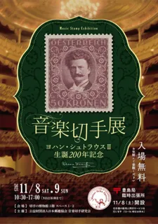 ヨハン・シュトラウスII生誕200年記念　音楽切手展
