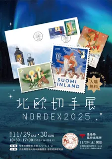 北欧切手展　NORDEX2025