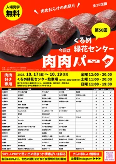 第50回 肉肉パーク くるめ緑花センター