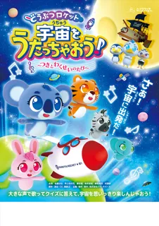 どうぶつロケット　宇宙をうたっちゃおう！　～つきとわくせいのたび～