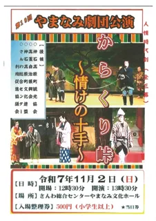 第19回やまなみ劇団公演　人情時代劇「からくり峠」