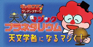 ギャラクマンのワンマン・ステージ　天文マジックプラネタリウム