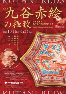 特別展「九谷赤絵の極致　宮本屋窯と飯田屋八郎右衛門の世界」