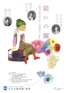装いの翼　いわさきちひろ、茨木のり子、岡上淑子