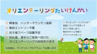 那須塩原オリエンテーリング体験会