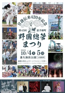第45回　野國總管まつり