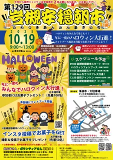 第129回岩槻安穏朝市〜年に一度のハロウィン大行進！