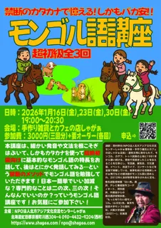 禁断のカタカナで憶えるモンゴル語講座 超初級全三回