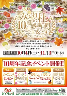 みどりの杜10周年感謝月間～秋のフルーツ＆フラワーフェスティバル～
