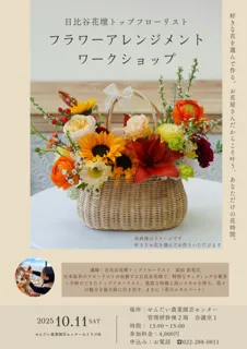 秋のフラワーアレンジメントワークショップ
