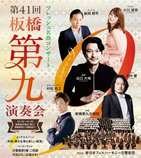 フレッシュ名曲コンサート「第41回板橋第九演奏会」