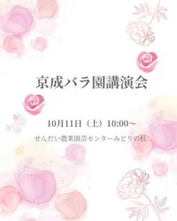 京成バラ園講演会