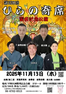 第228回ひらの寄席　襲名記念公演