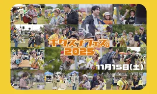 ギタスナフェス2025