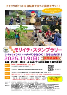 第10回モリイチ・スタンプラリー