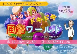 しろジィのサイエンスショー「はらはらドキドキ風船ワールド」
