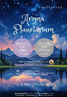 アロマプラネタリウム