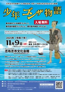 鹿児島弁手作り創作劇「少年ゴンザ物語」