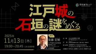 江戸城の石垣の謎をめぐる