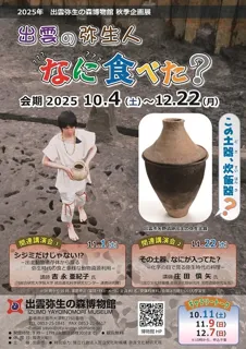 秋季企画展「出雲の弥生人なに食べた？」