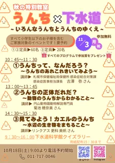 秋の特別教室 うんち×下水道