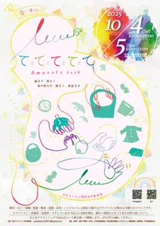 吉田クラフトフェア　てとてとてとてとて