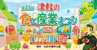 第23回津軽の食と産業まつり2025