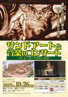 サンドアートと音楽のコンサート～砂と音で描く芦屋町の物語～